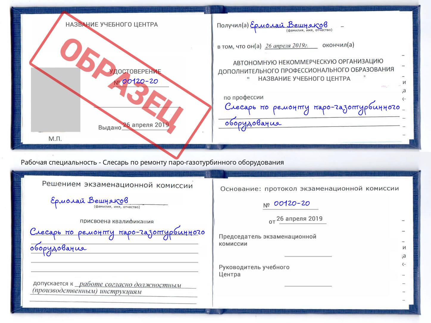 Слесарь по ремонту паро-газотурбинного оборудования Шатура