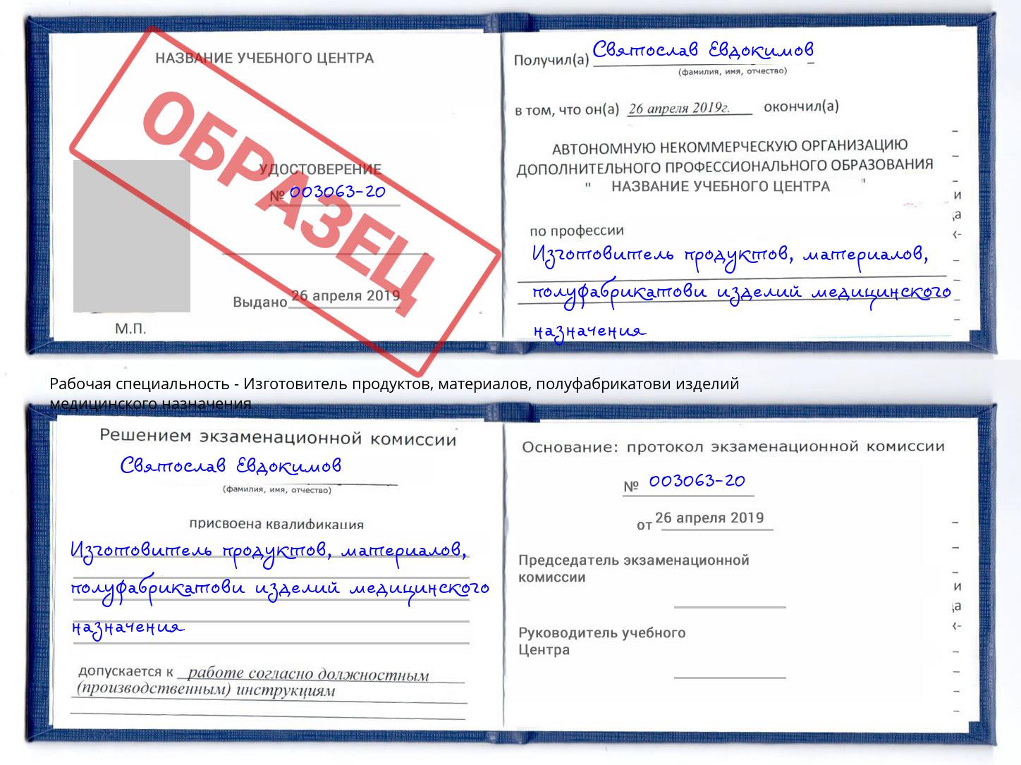 Изготовитель продуктов, материалов, полуфабрикатови изделий медицинского назначения Шатура