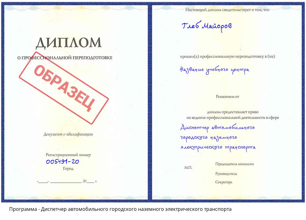 Диспетчер автомобильного городского наземного электрического транспорта Шатура