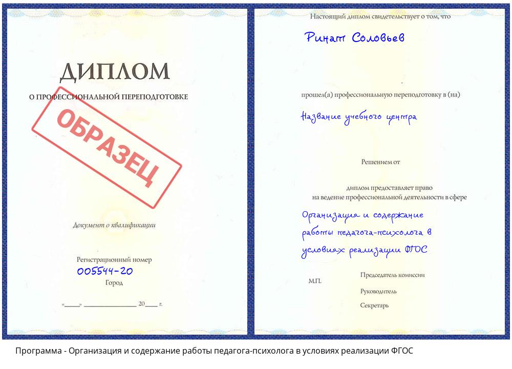 Организация и содержание работы педагога-психолога в условиях реализации ФГОС Шатура