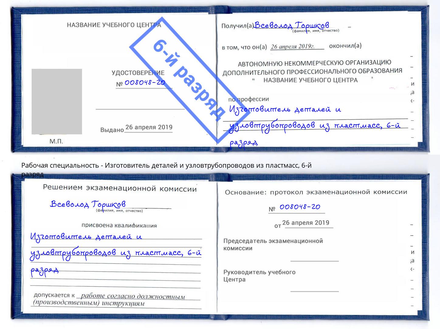 корочка 6-й разряд Изготовитель деталей и узловтрубопроводов из пластмасс Шатура