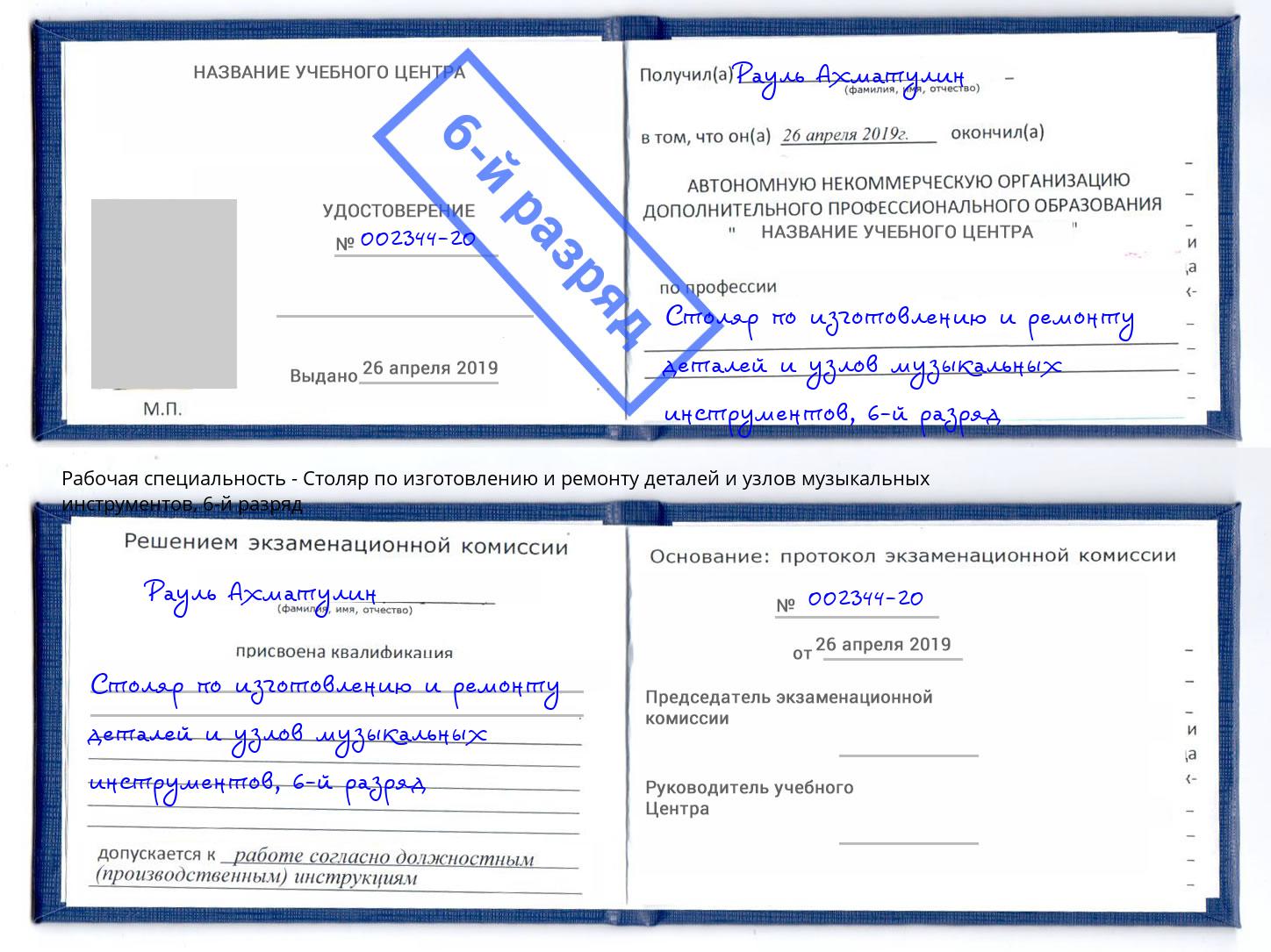 корочка 6-й разряд Столяр по изготовлению и ремонту деталей и узлов музыкальных инструментов Шатура