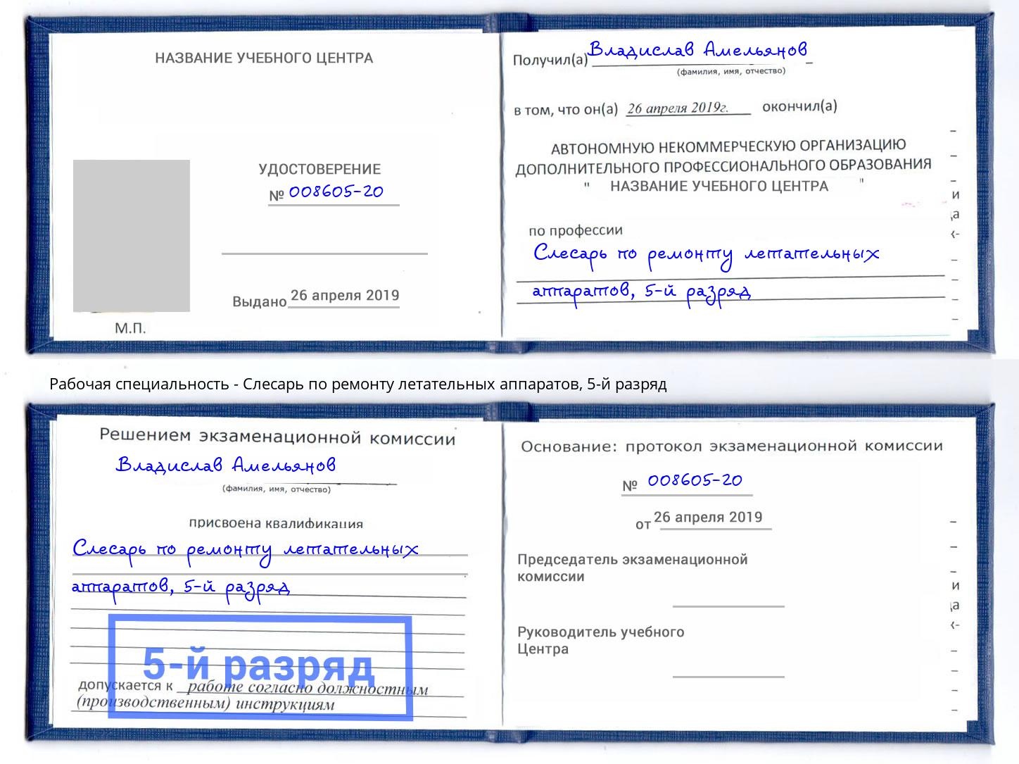 корочка 5-й разряд Слесарь по ремонту летательных аппаратов Шатура