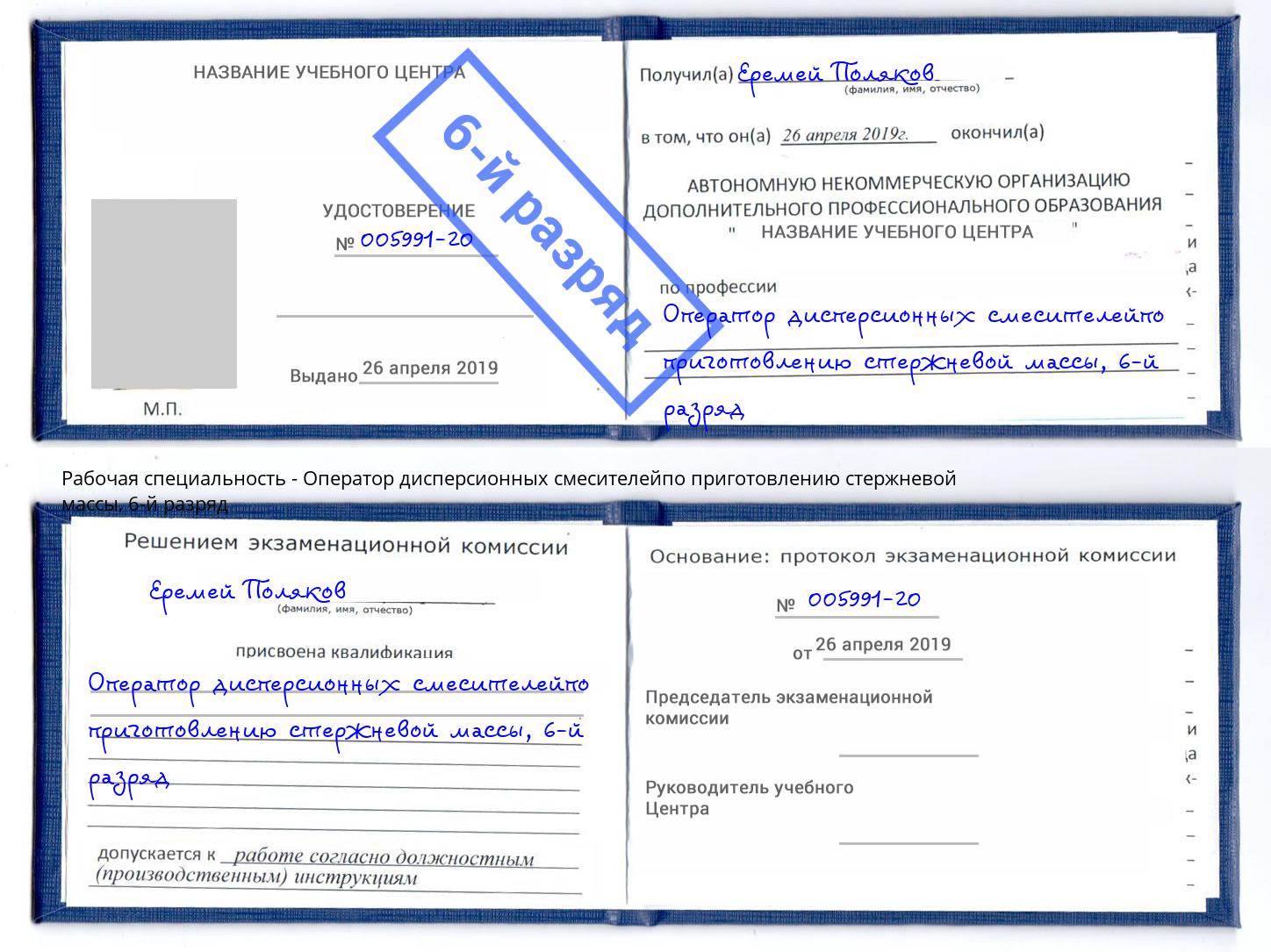 корочка 6-й разряд Оператор дисперсионных смесителейпо приготовлению стержневой массы Шатура