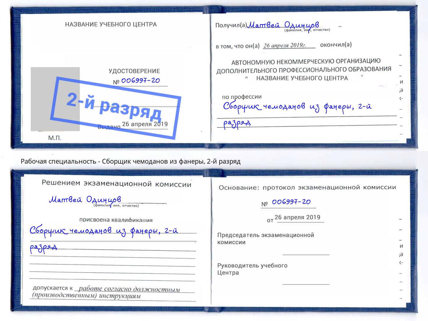 корочка 2-й разряд Сборщик чемоданов из фанеры Шатура