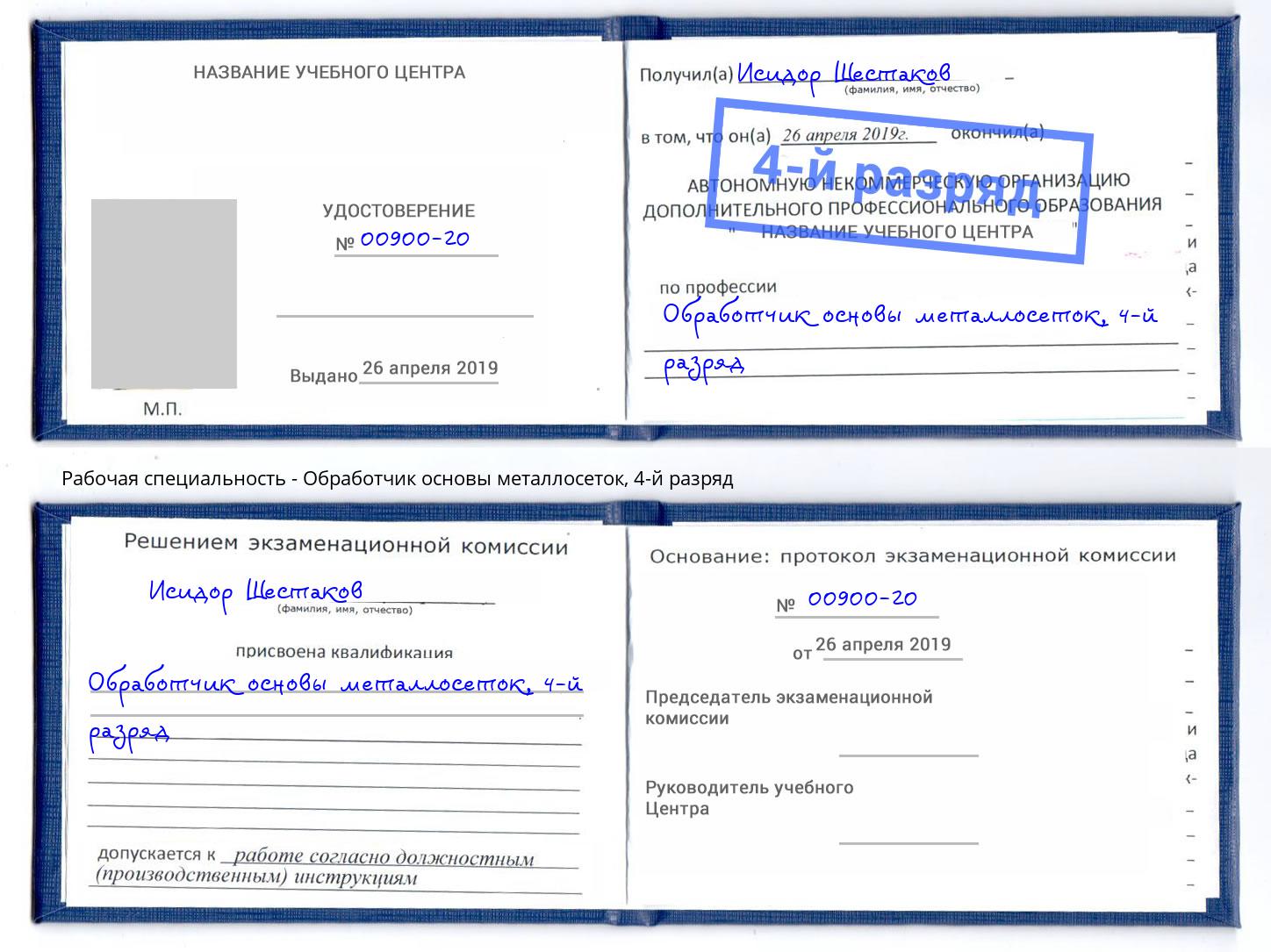 корочка 4-й разряд Обработчик основы металлосеток Шатура