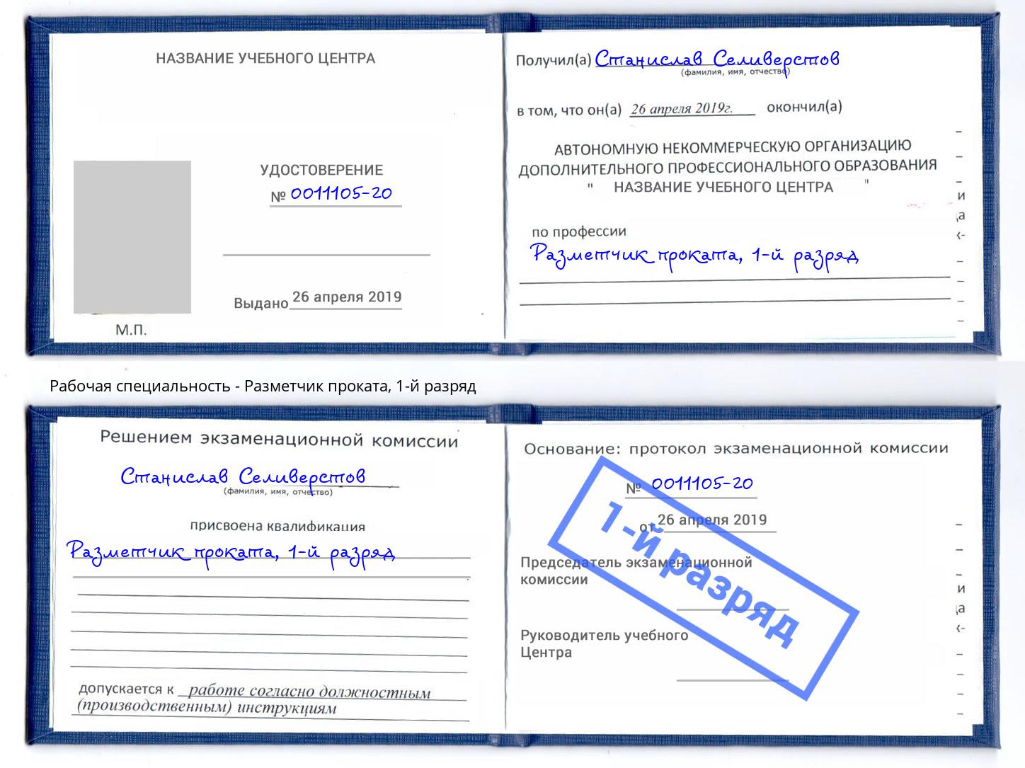 корочка 1-й разряд Разметчик проката Шатура