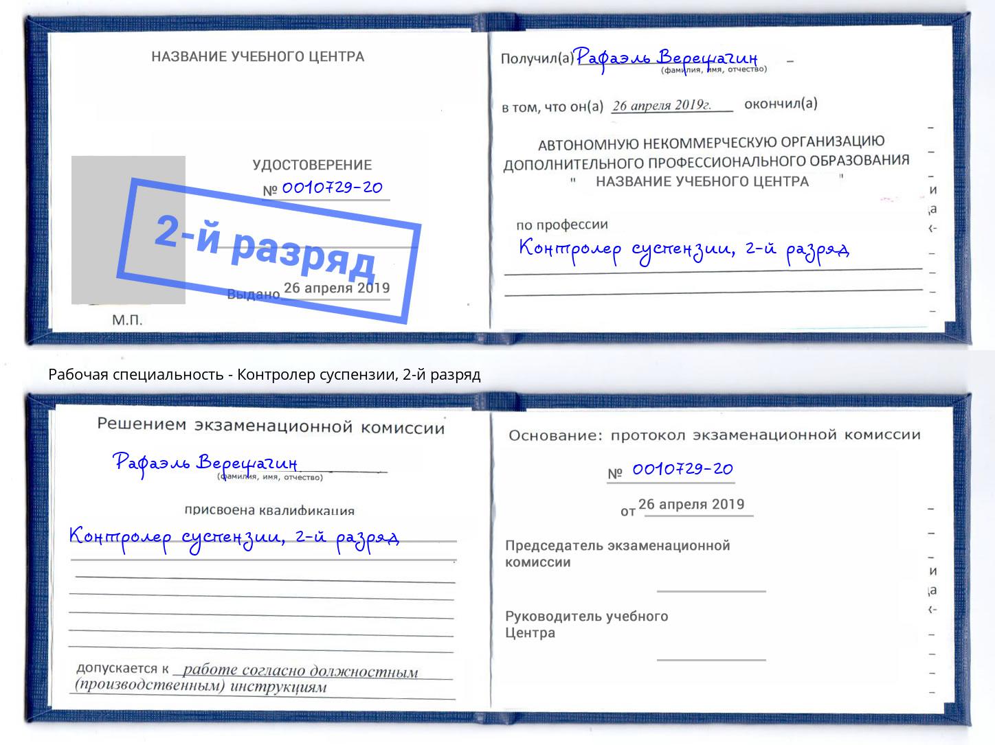 корочка 2-й разряд Контролер суспензии Шатура