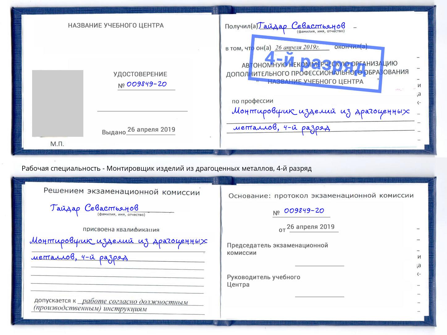 корочка 4-й разряд Монтировщик изделий из драгоценных металлов Шатура