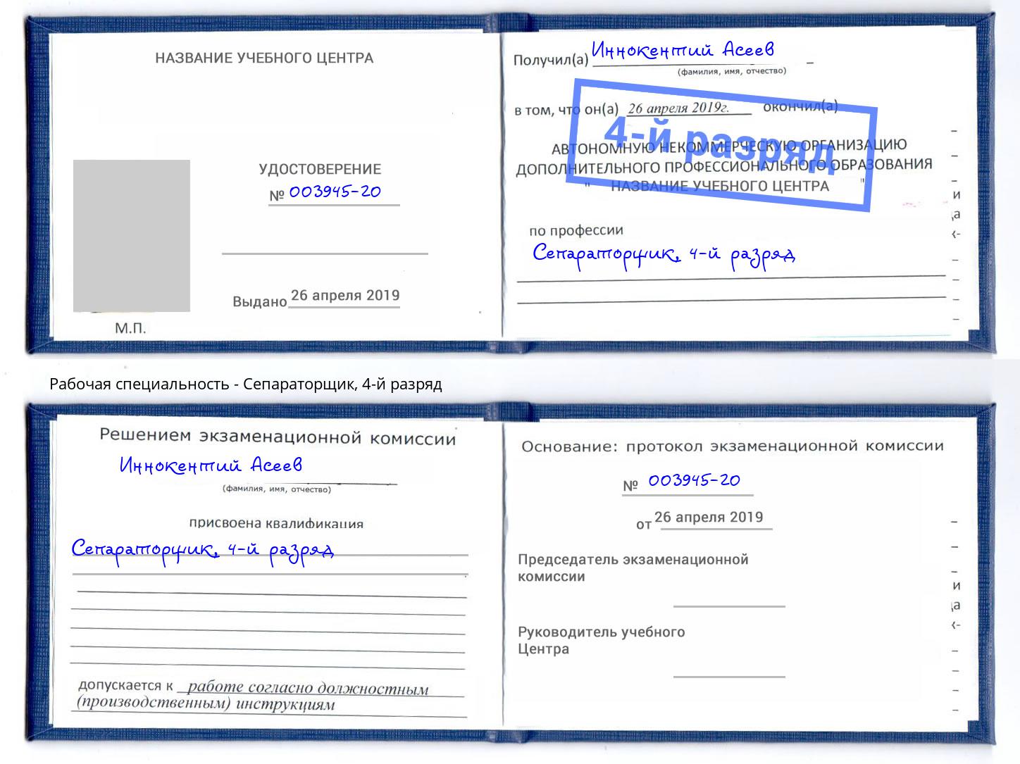 корочка 4-й разряд Сепараторщик Шатура
