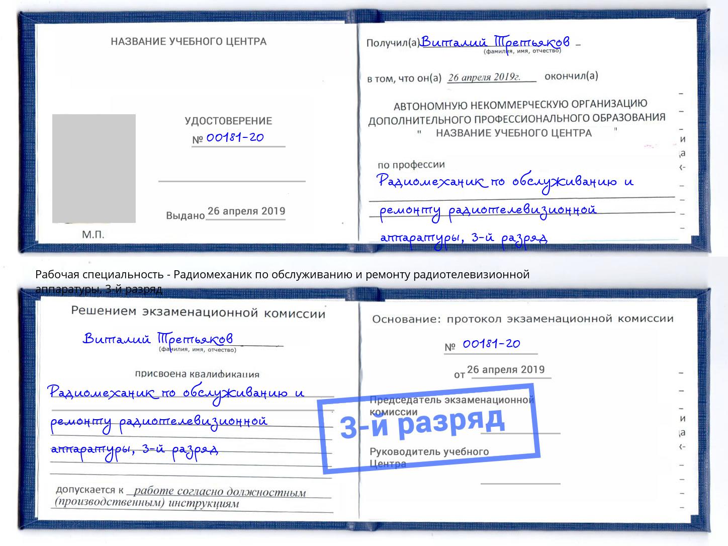корочка 3-й разряд Радиомеханик по обслуживанию и ремонту радиотелевизионной аппаратуры Шатура