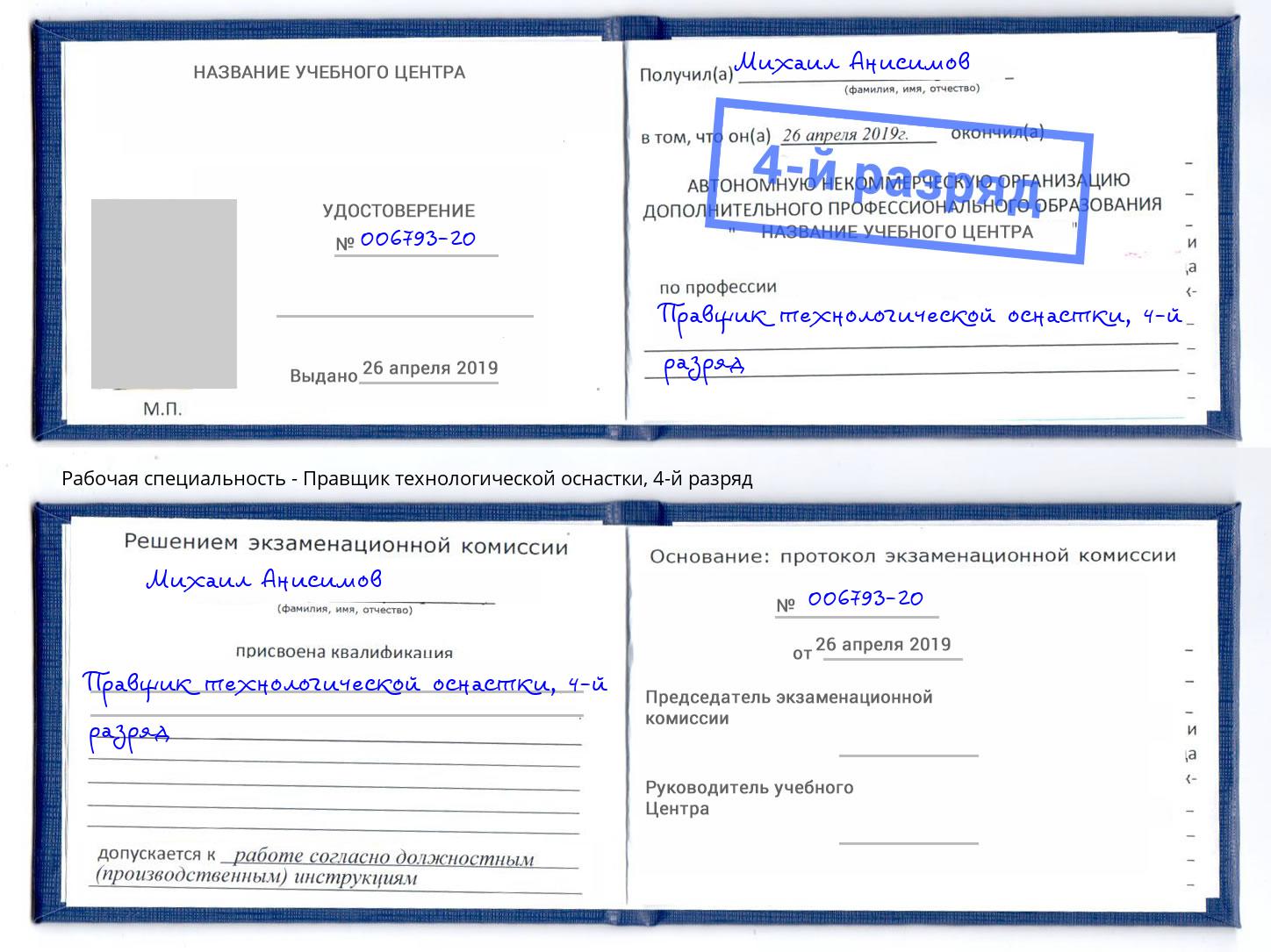 корочка 4-й разряд Правщик технологической оснастки Шатура