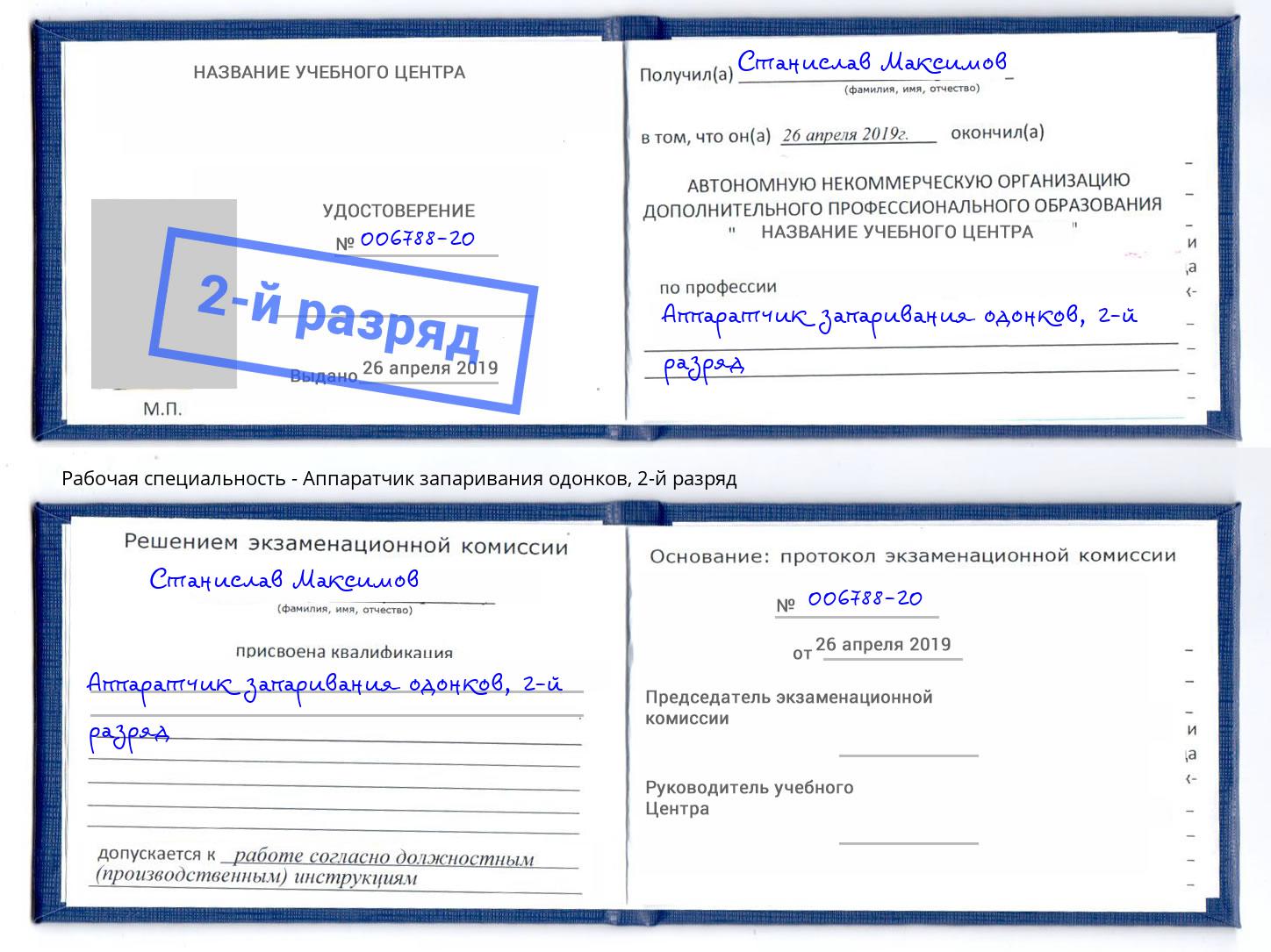 корочка 2-й разряд Аппаратчик запаривания одонков Шатура