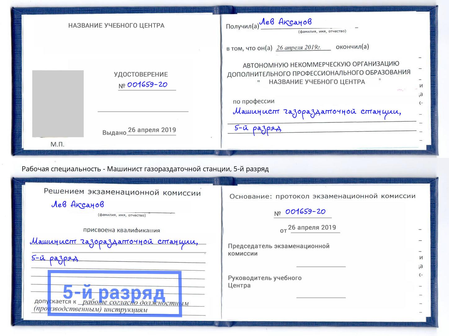 корочка 5-й разряд Машинист газораздаточной станции Шатура