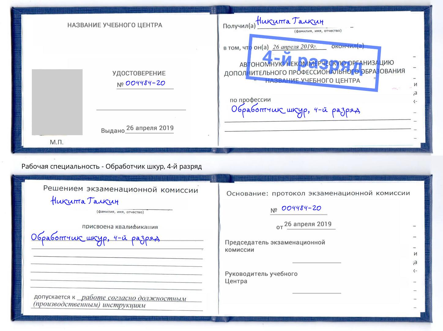 корочка 4-й разряд Обработчик шкур Шатура