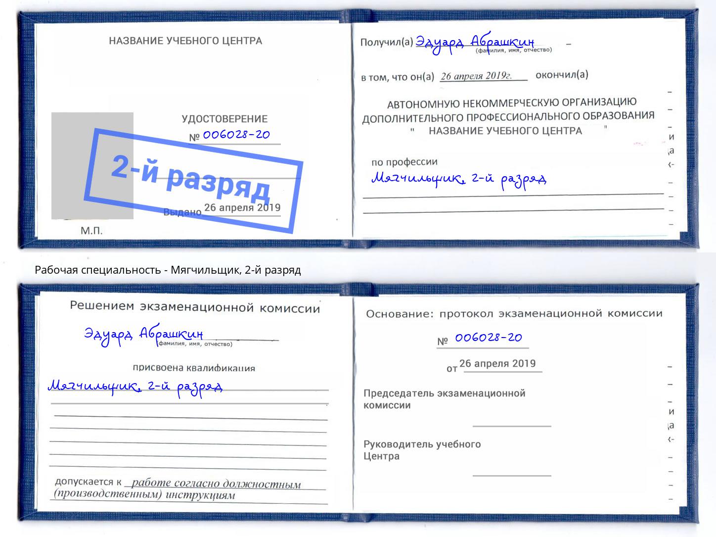 корочка 2-й разряд Мягчильщик Шатура