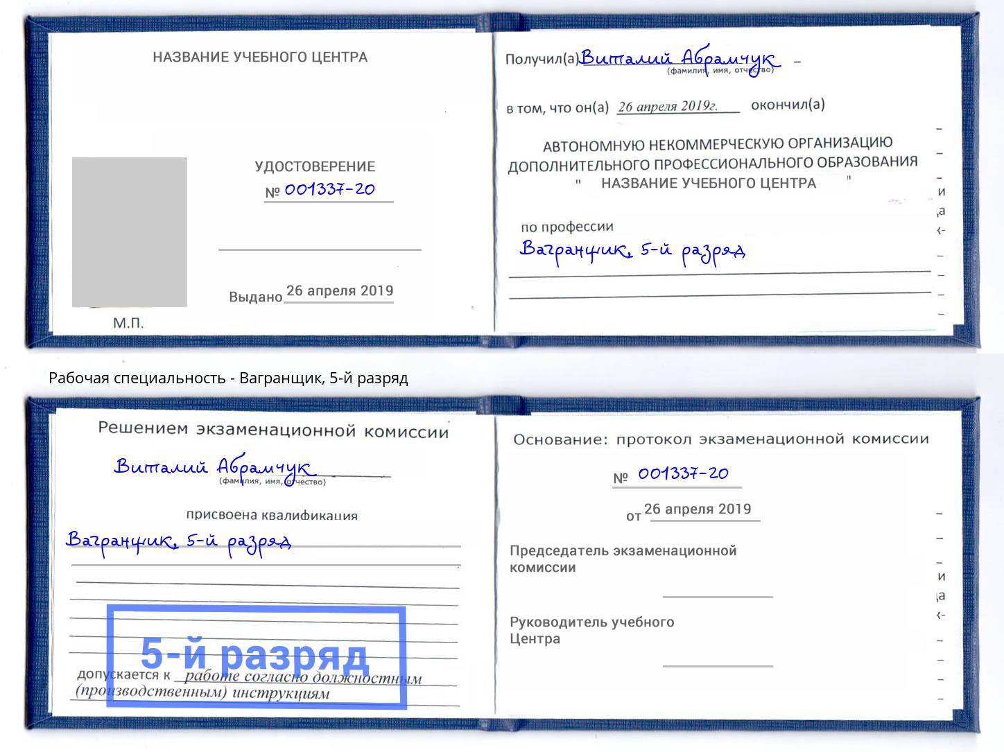 корочка 5-й разряд Вагранщик Шатура