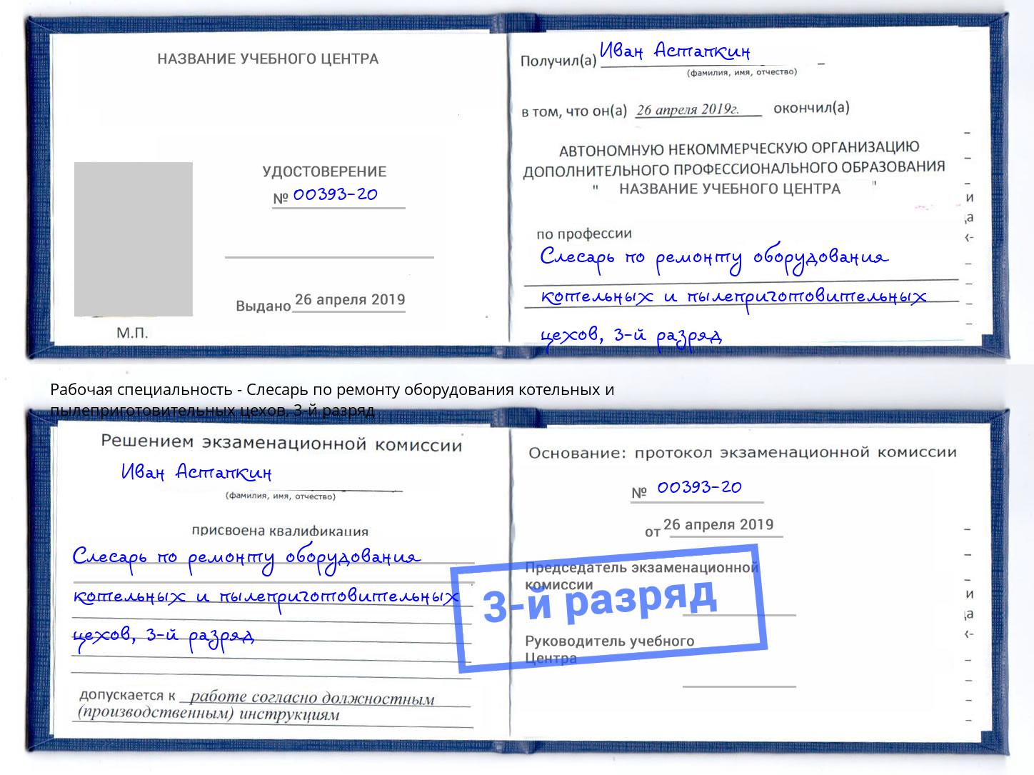 корочка 3-й разряд Слесарь по ремонту оборудования котельных и пылеприготовительных цехов Шатура