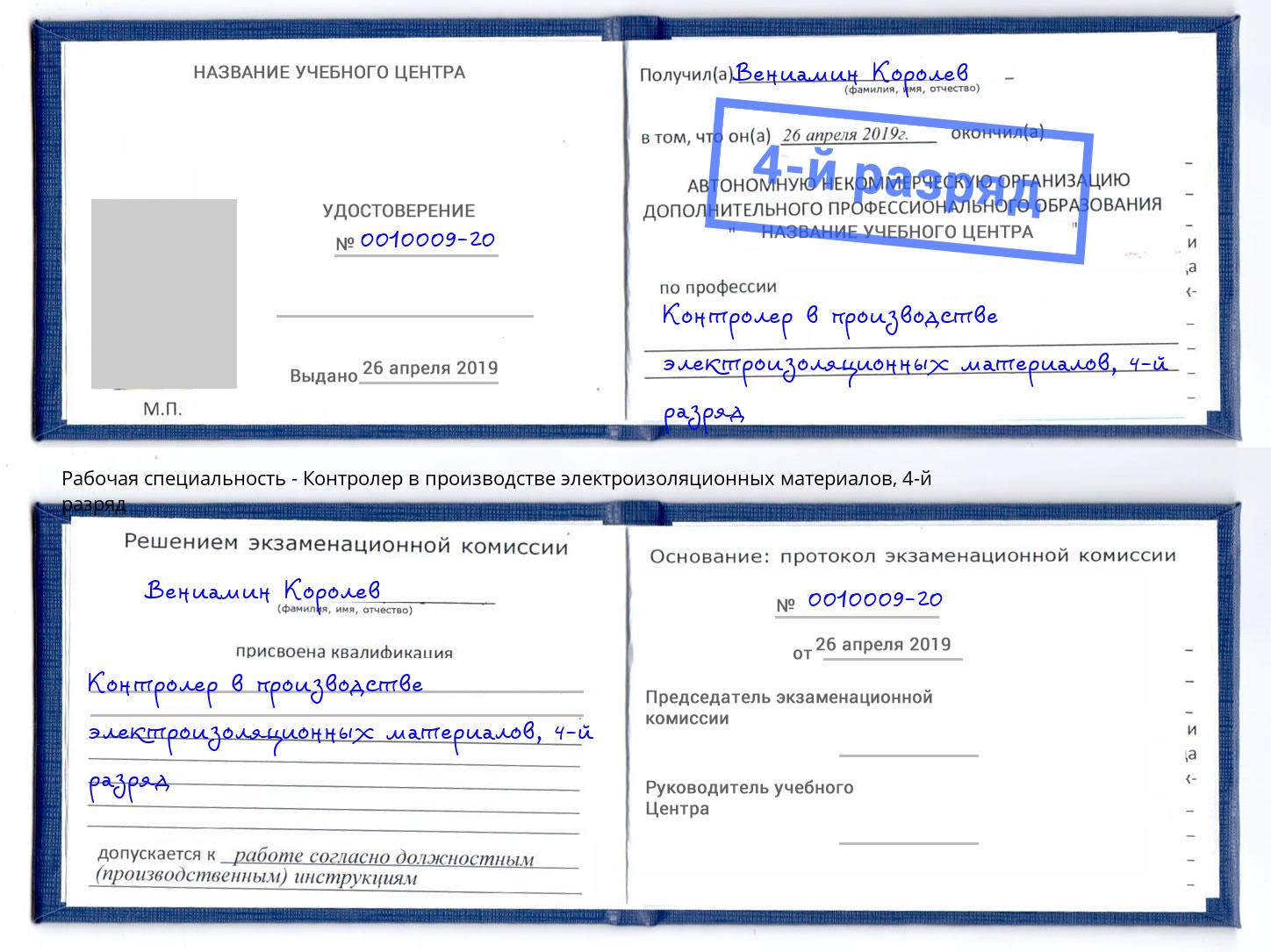 корочка 4-й разряд Контролер в производстве электроизоляционных материалов Шатура