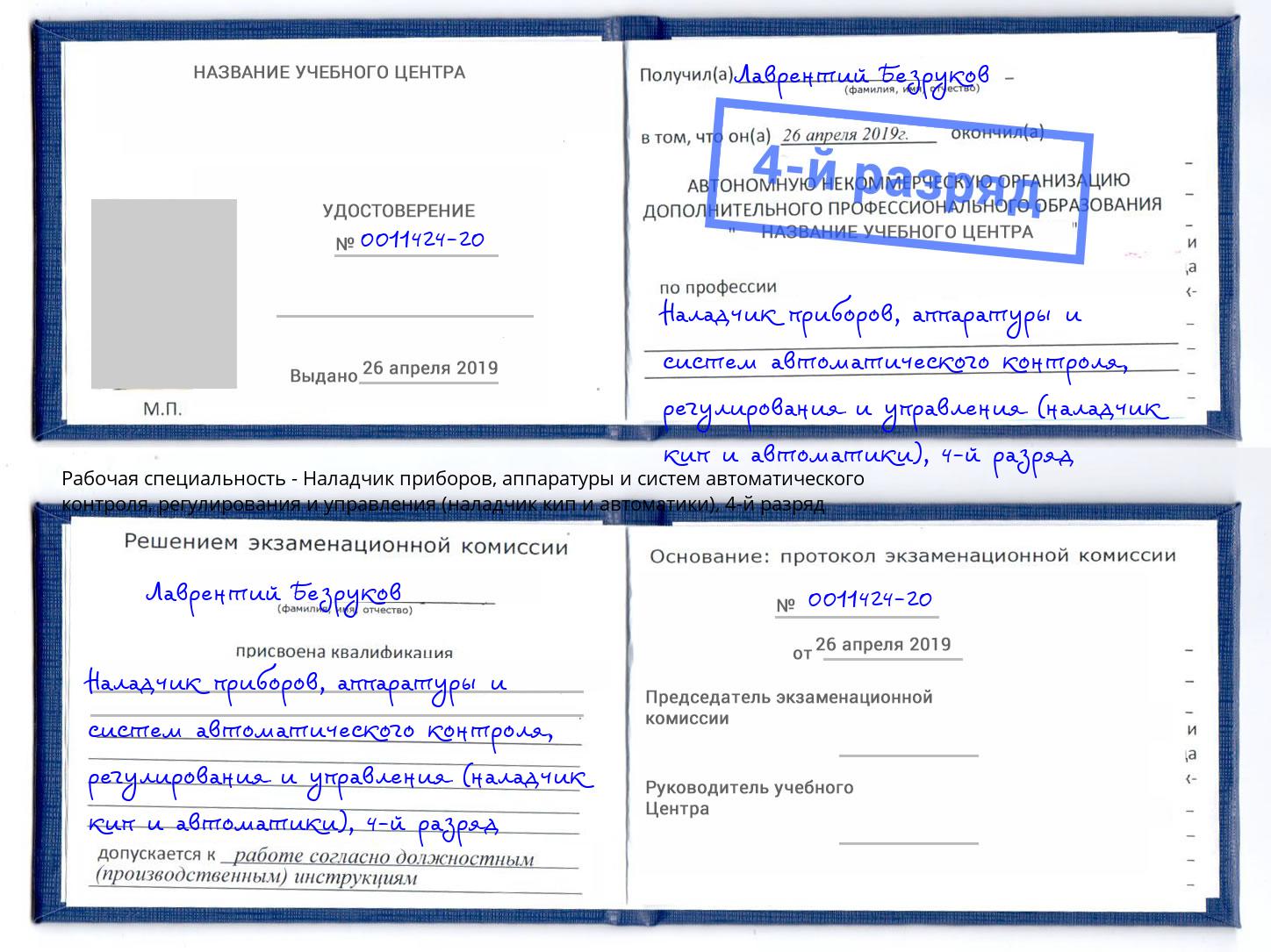 корочка 4-й разряд Наладчик приборов, аппаратуры и систем автоматического контроля, регулирования и управления (наладчик кип и автоматики) Шатура