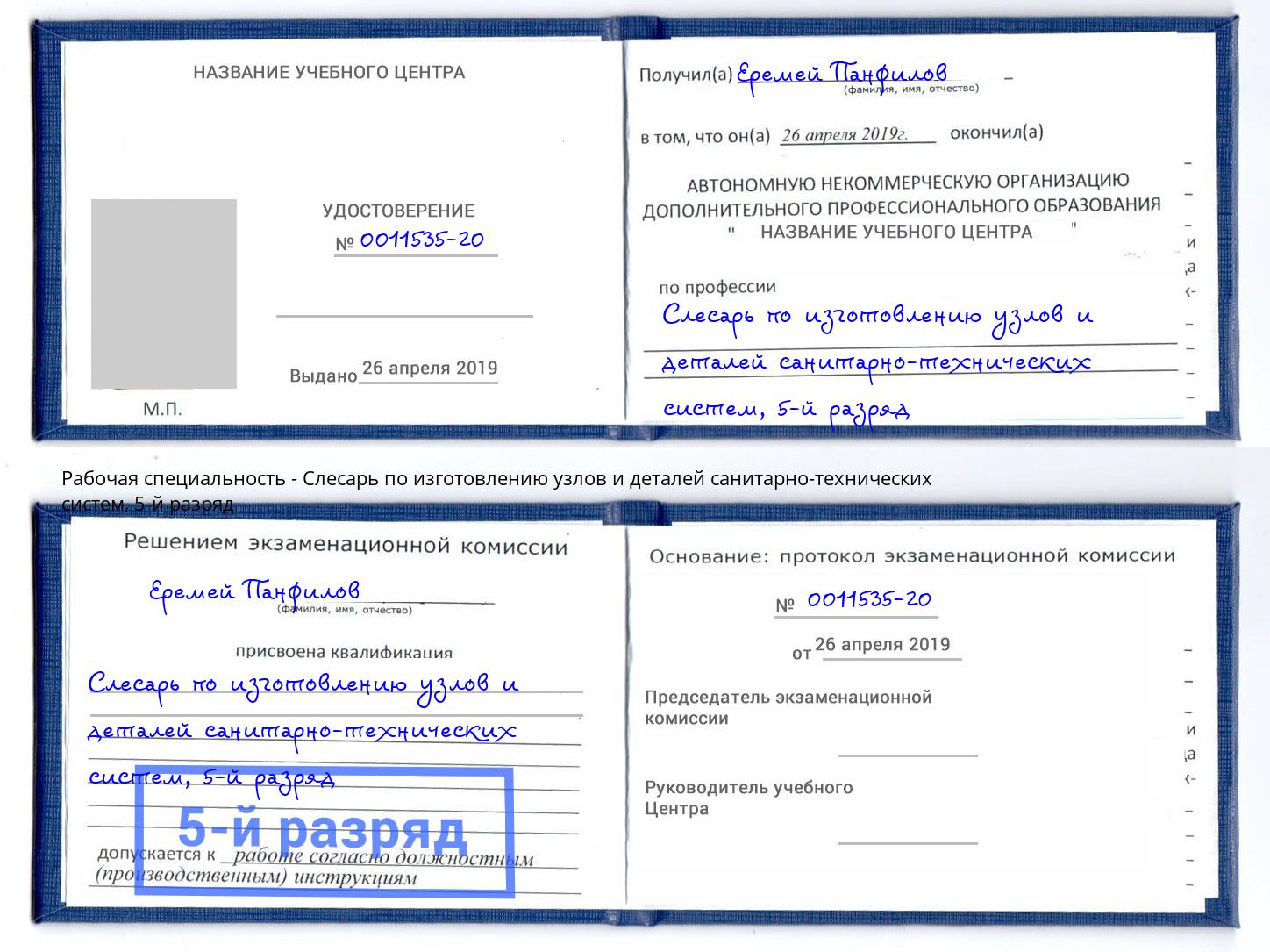 корочка 5-й разряд Слесарь по изготовлению узлов и деталей санитарно-технических систем Шатура
