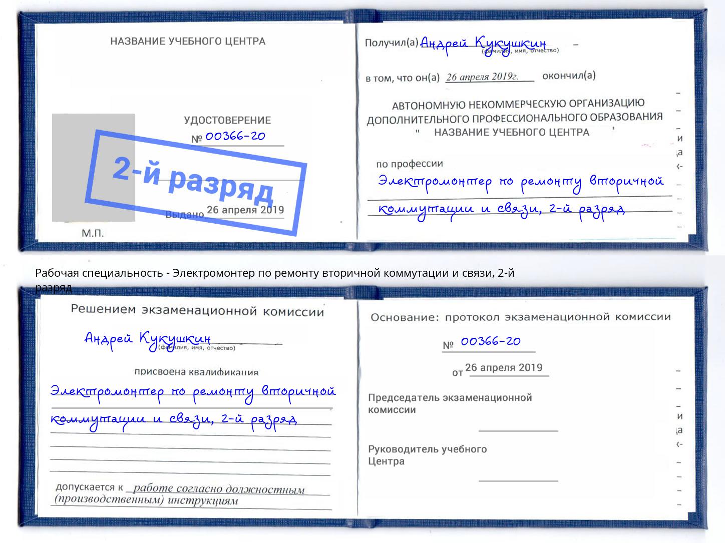 корочка 2-й разряд Электромонтер по ремонту вторичной коммутации и связи Шатура