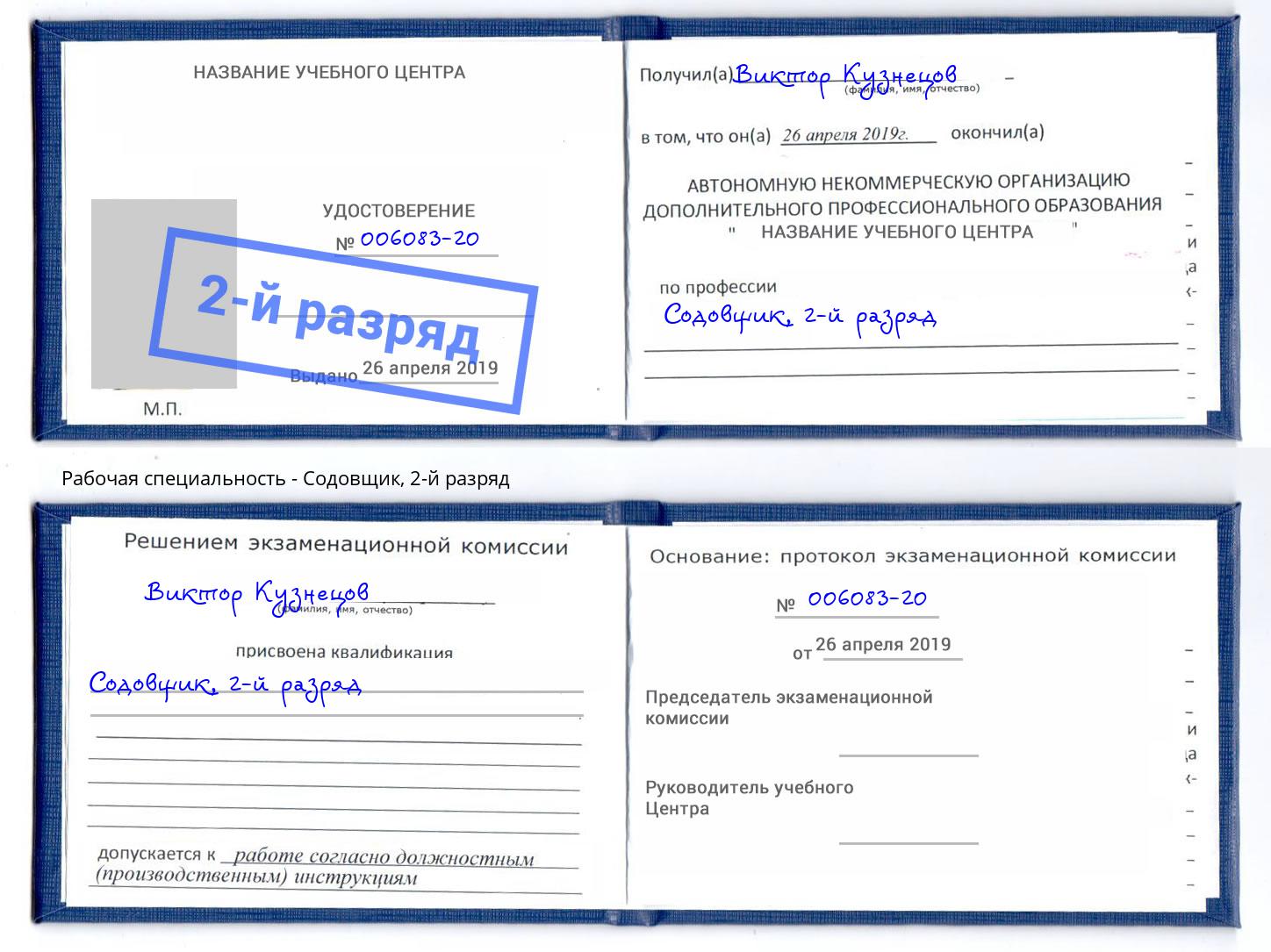 корочка 2-й разряд Содовщик Шатура