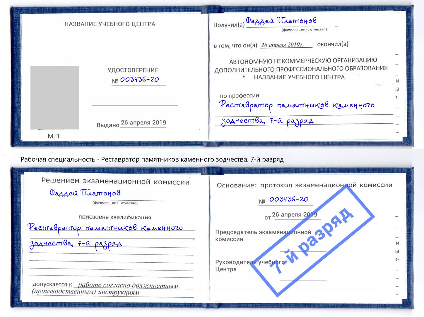 корочка 7-й разряд Реставратор памятников каменного зодчества Шатура