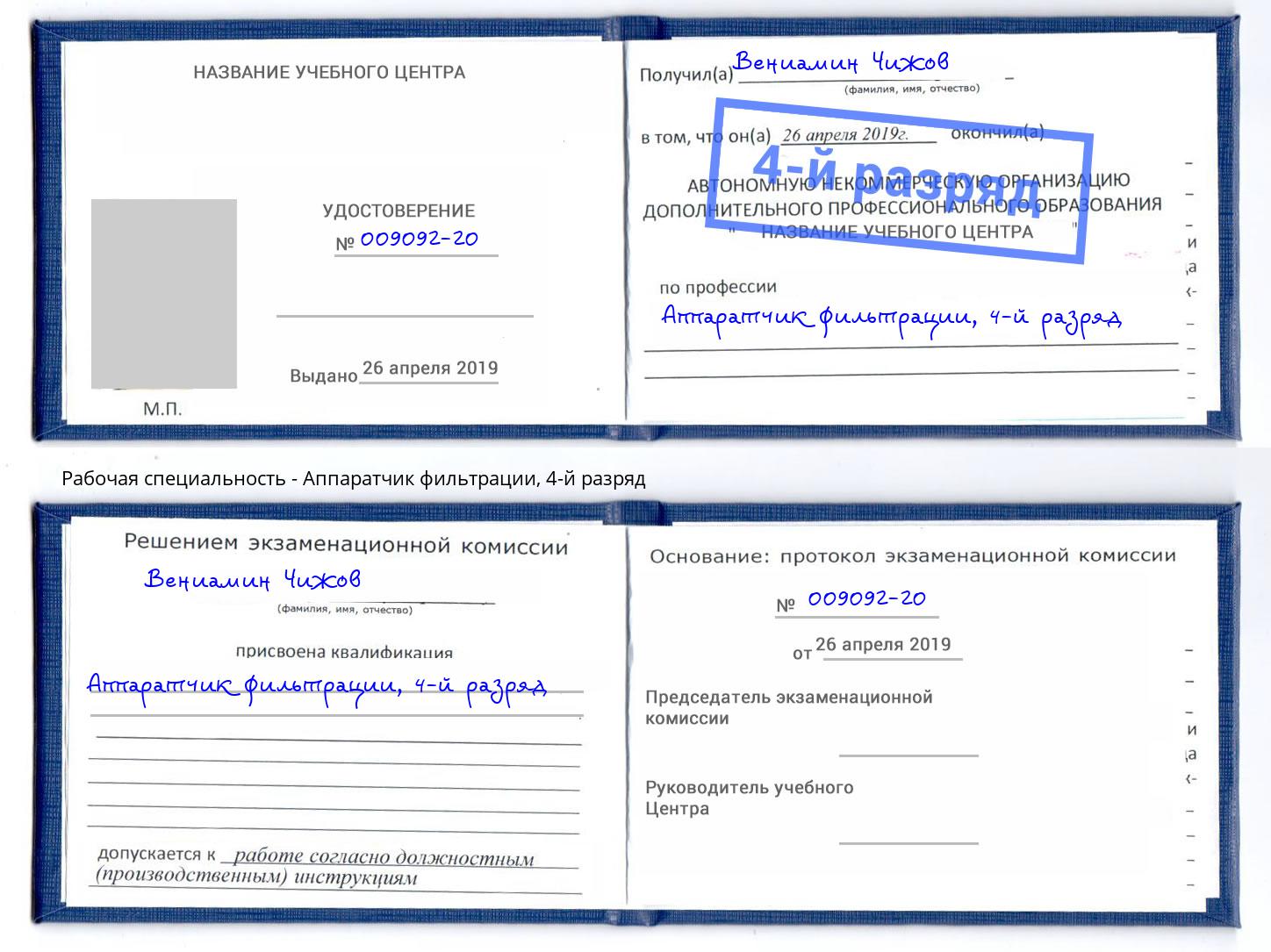 корочка 4-й разряд Аппаратчик фильтрации Шатура