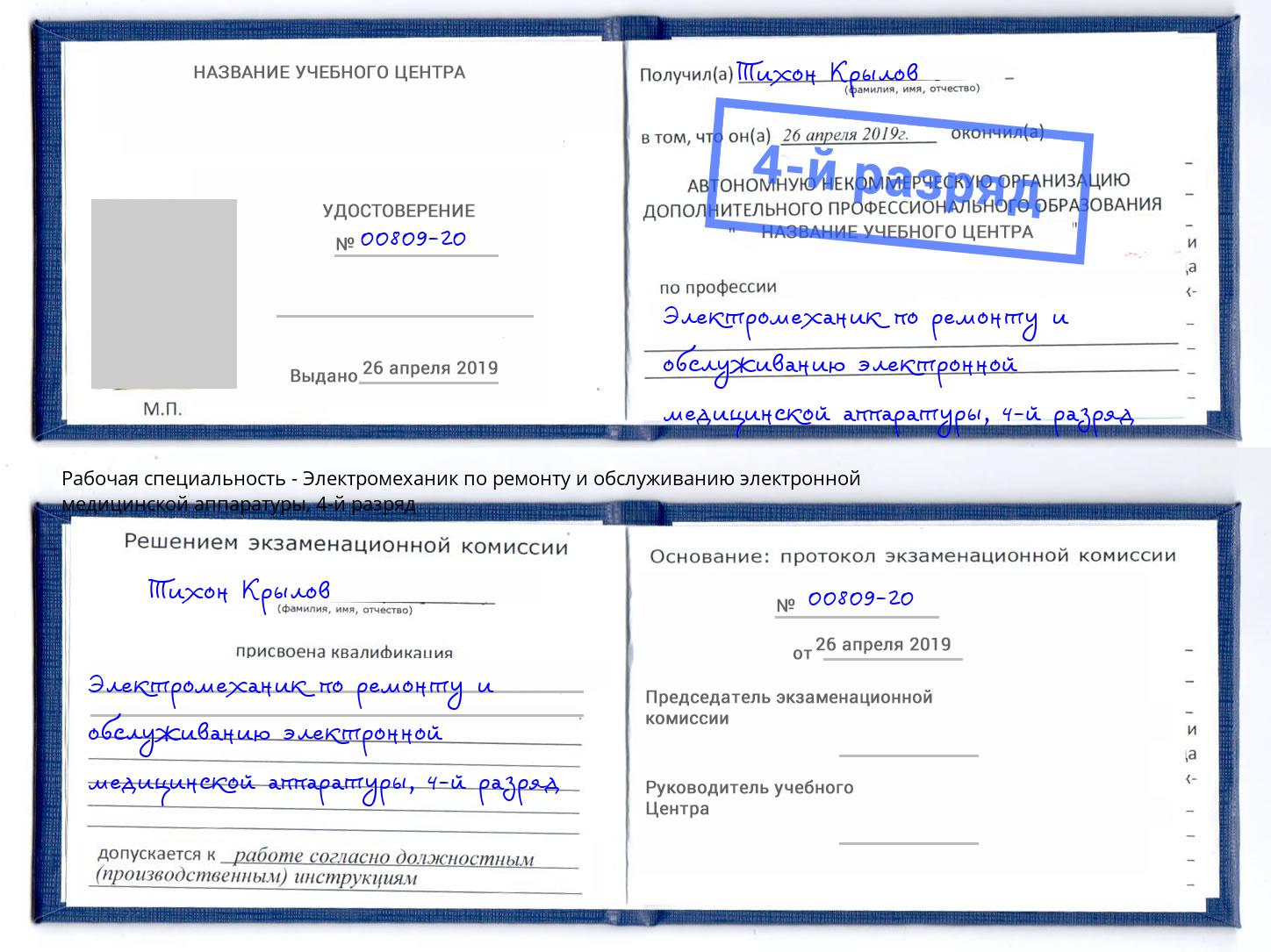 корочка 4-й разряд Электромеханик по ремонту и обслуживанию электронной медицинской аппаратуры Шатура