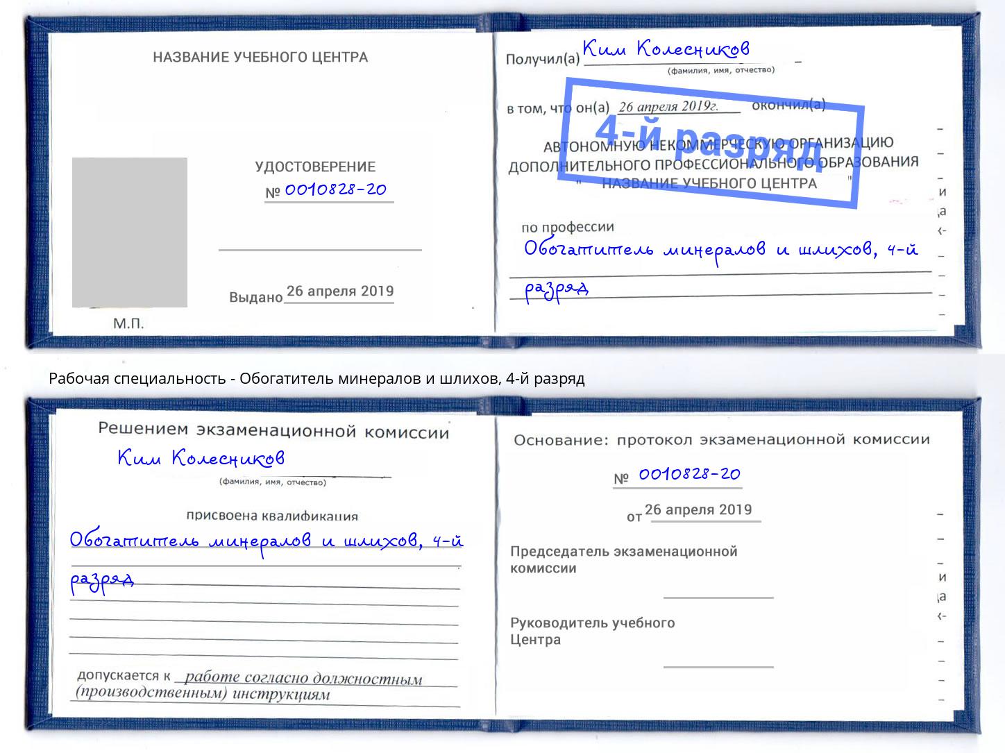 корочка 4-й разряд Обогатитель минералов и шлихов Шатура