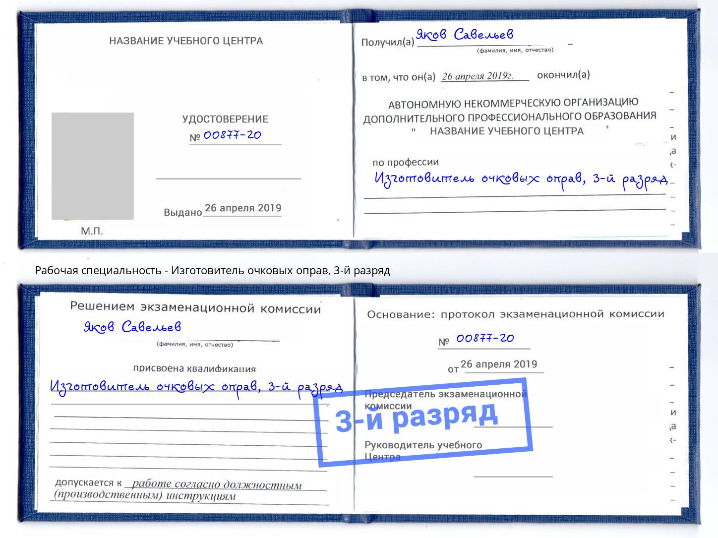 корочка 3-й разряд Изготовитель очковых оправ Шатура