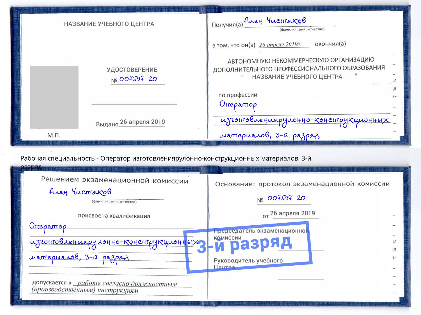 корочка 3-й разряд Оператор изготовлениярулонно-конструкционных материалов Шатура
