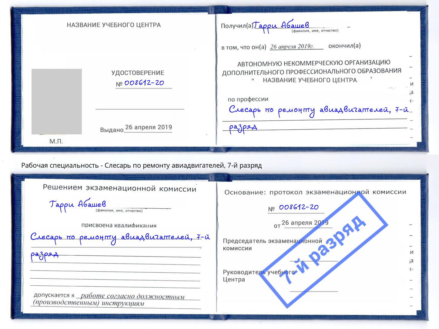 корочка 7-й разряд Слесарь по ремонту авиадвигателей Шатура