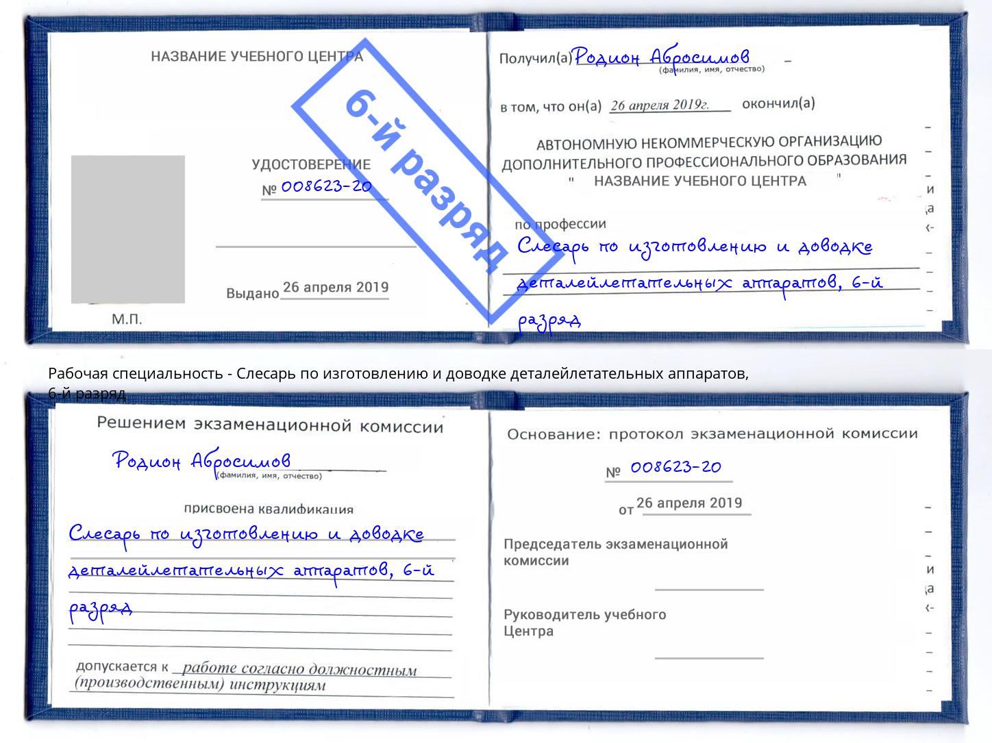 корочка 6-й разряд Слесарь по изготовлению и доводке деталейлетательных аппаратов Шатура