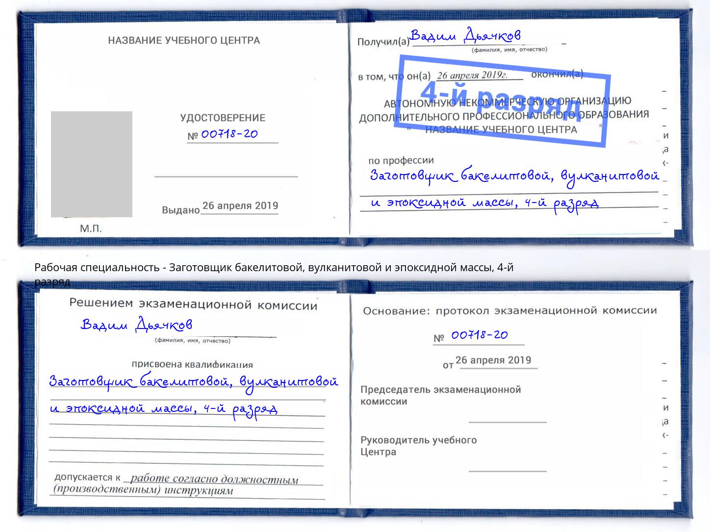 корочка 4-й разряд Заготовщик бакелитовой, вулканитовой и эпоксидной массы Шатура