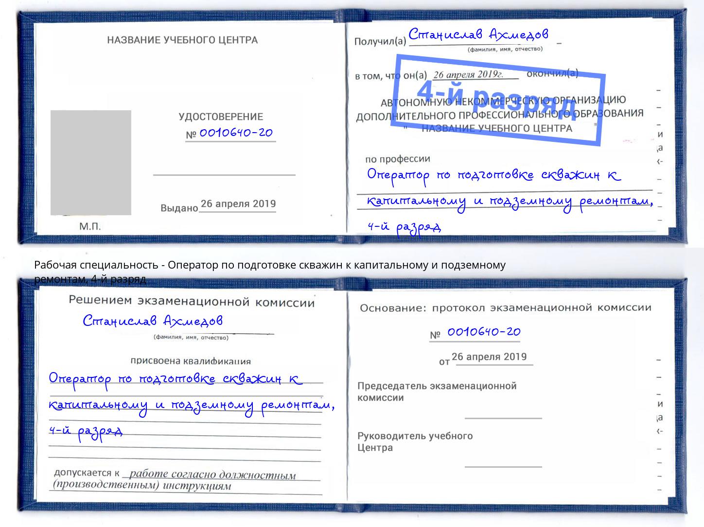 корочка 4-й разряд Оператор по подготовке скважин к капитальному и подземному ремонтам Шатура