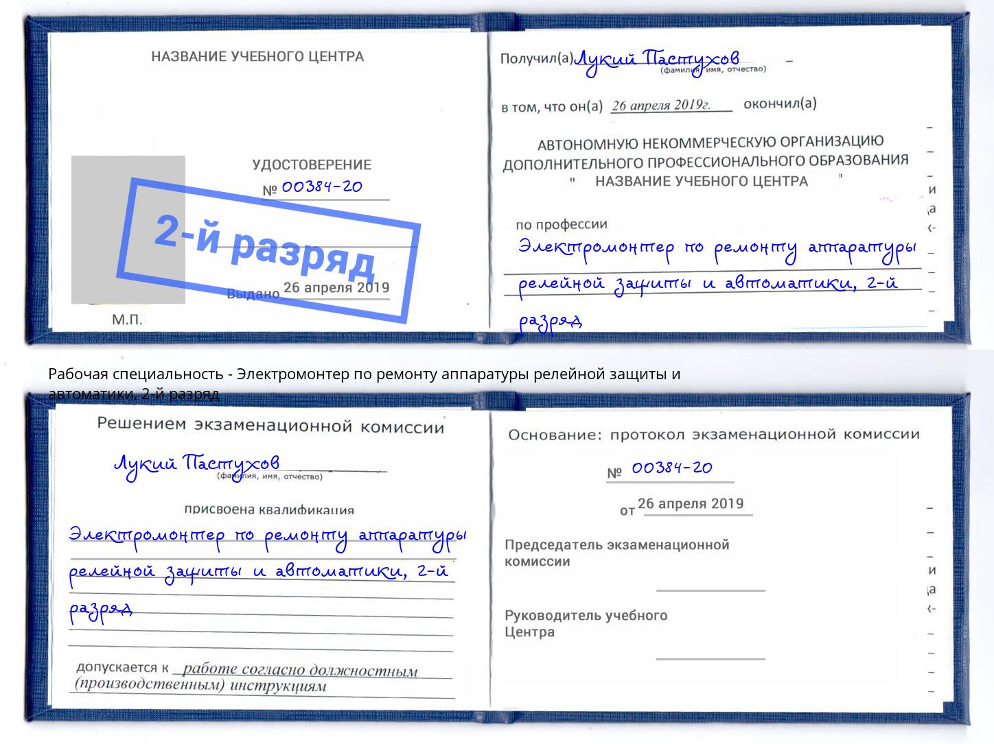 корочка 2-й разряд Электромонтер по ремонту аппаратуры релейной защиты и автоматики Шатура