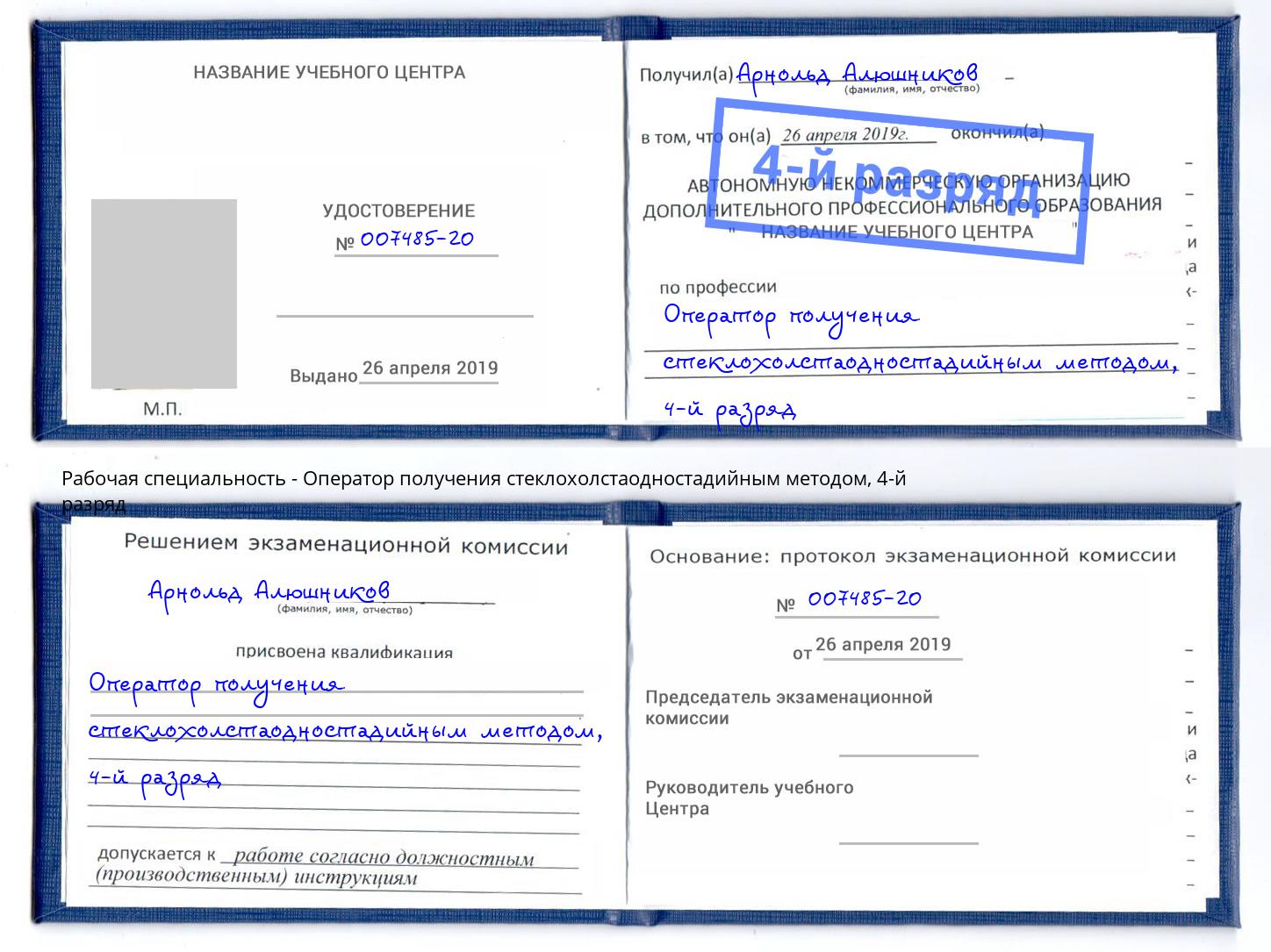 корочка 4-й разряд Оператор получения стеклохолстаодностадийным методом Шатура