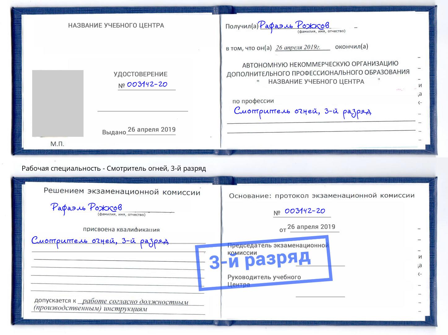 корочка 3-й разряд Смотритель огней Шатура