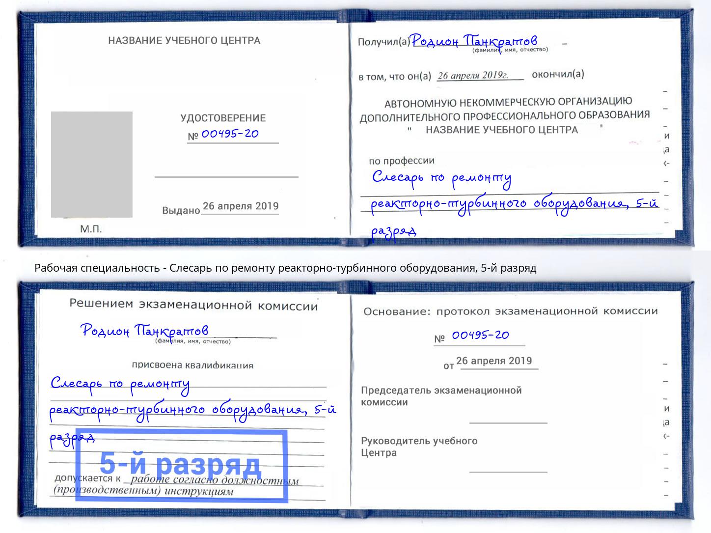 корочка 5-й разряд Слесарь по ремонту реакторно-турбинного оборудования Шатура