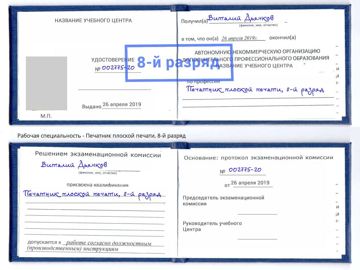 корочка 8-й разряд Печатник плоской печати Шатура