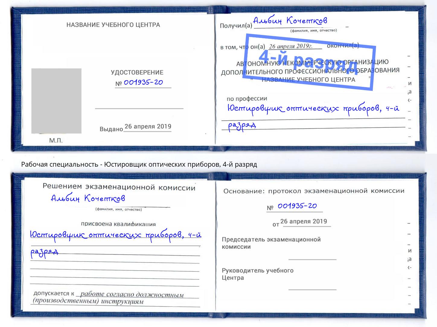 корочка 4-й разряд Юстировщик оптических приборов Шатура