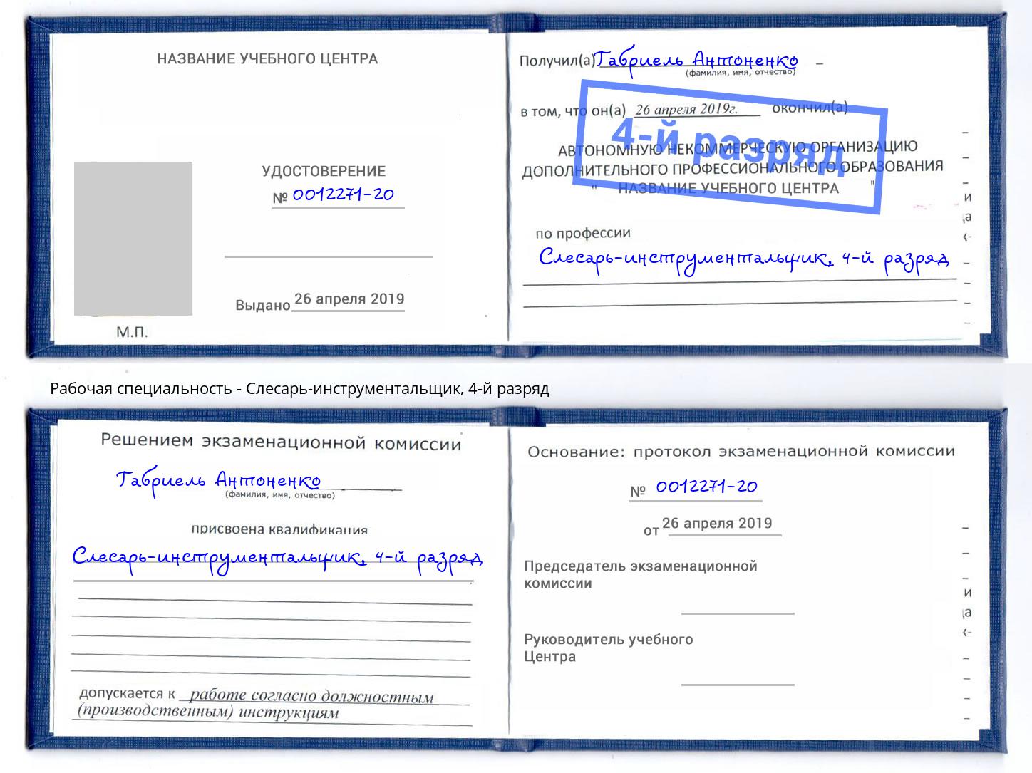 корочка 4-й разряд Слесарь-инструментальщик Шатура