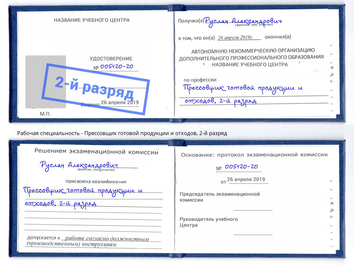 корочка 2-й разряд Прессовщик готовой продукции и отходов Шатура