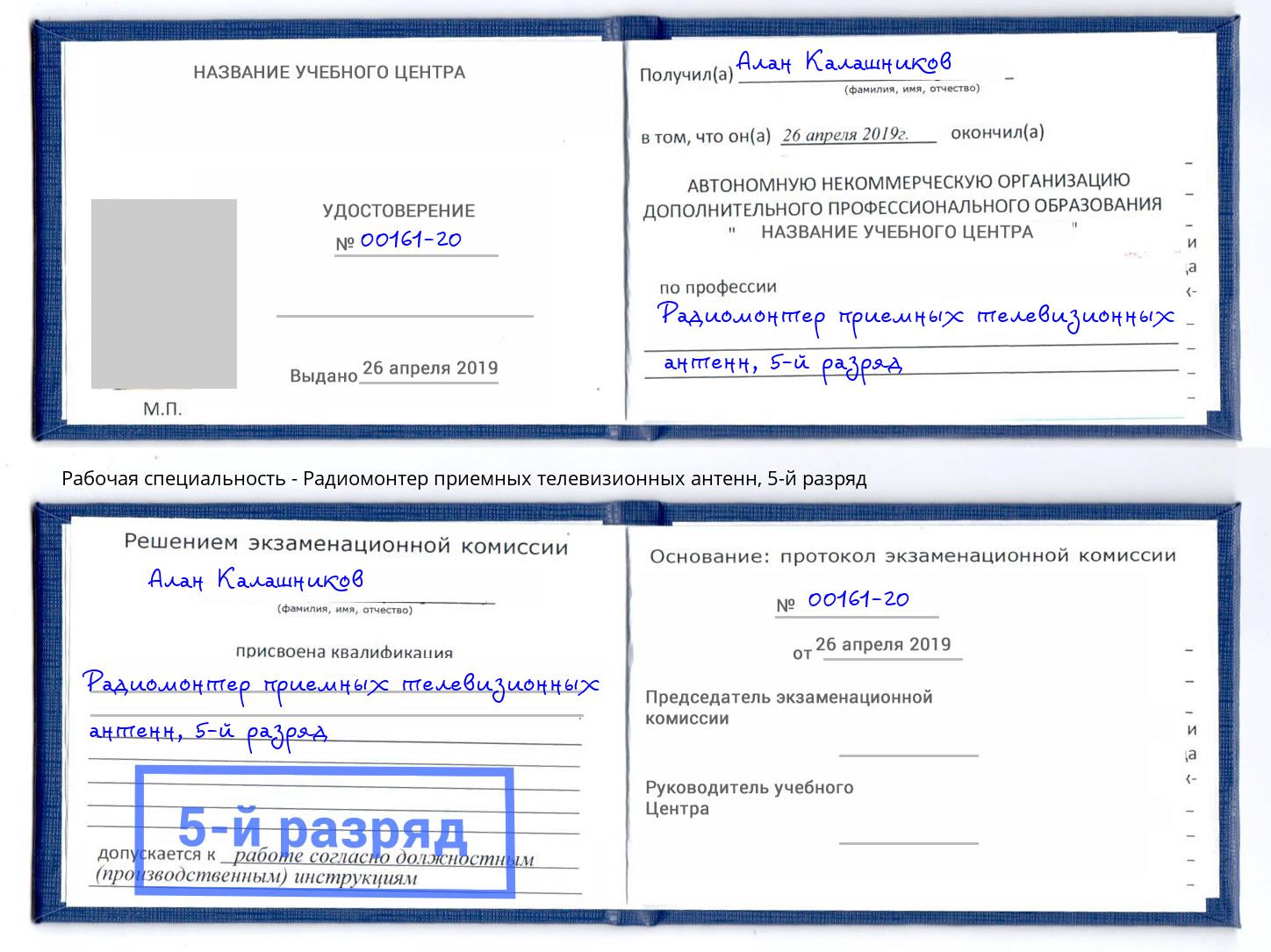 корочка 5-й разряд Радиомонтер приемных телевизионных антенн Шатура