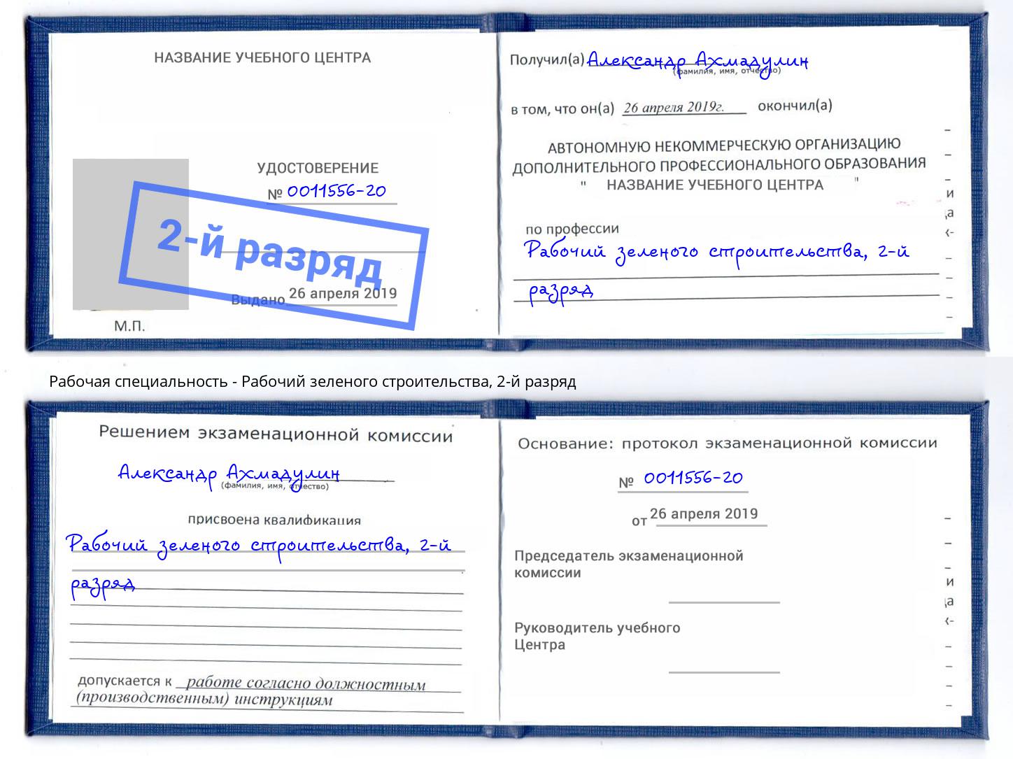 корочка 2-й разряд Рабочий зеленого строительства Шатура