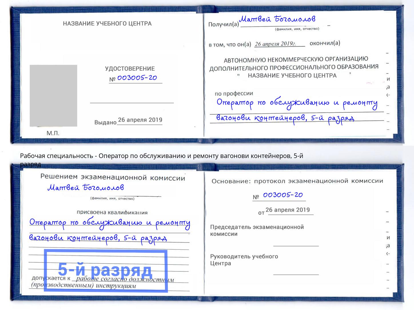 корочка 5-й разряд Оператор по обслуживанию и ремонту вагонови контейнеров Шатура