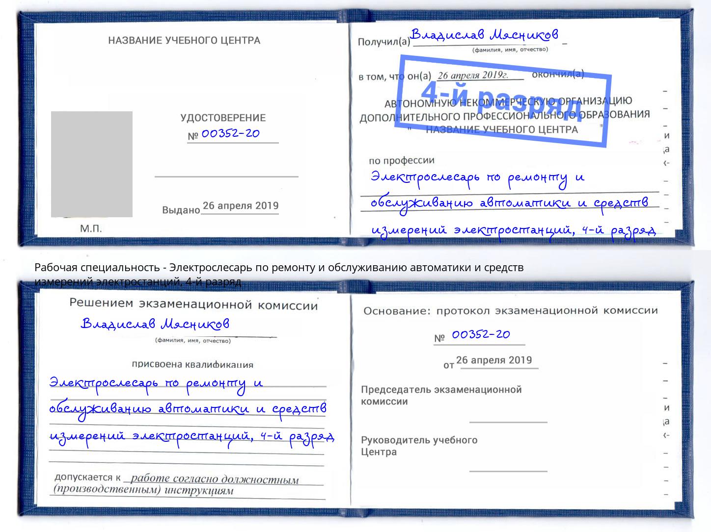 корочка 4-й разряд Электрослесарь по ремонту и обслуживанию автоматики и средств измерений электростанций Шатура