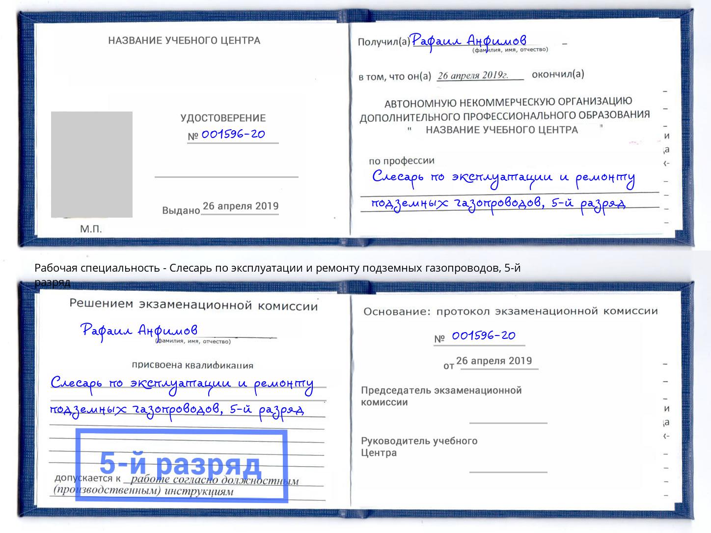 корочка 5-й разряд Слесарь по эксплуатации и ремонту подземных газопроводов Шатура